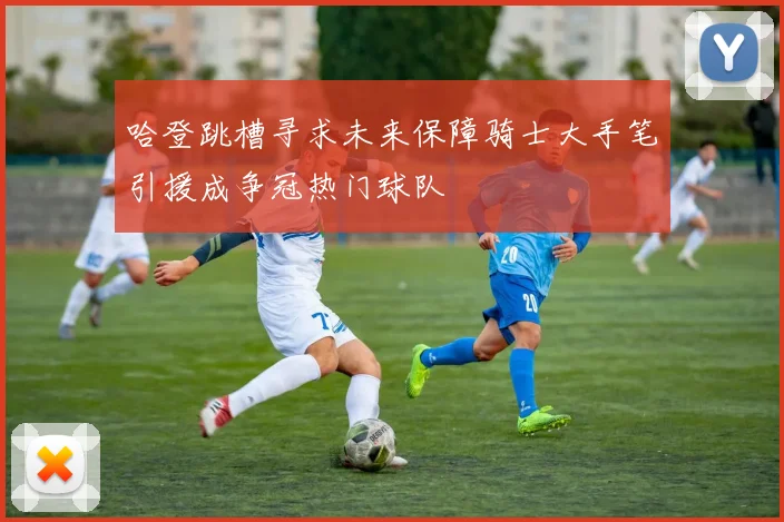 哈登跳槽寻求未来保障骑士大手笔引援成争冠热门球队