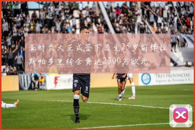 亚特兰大正式签下马竞25岁前锋拉斯帕多里转会费达2300万欧元