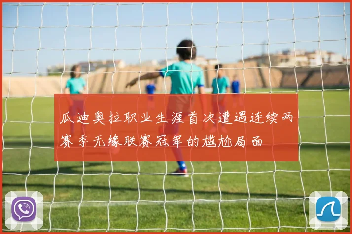 瓜迪奥拉职业生涯首次遭遇连续两赛季无缘联赛冠军的尴尬局面